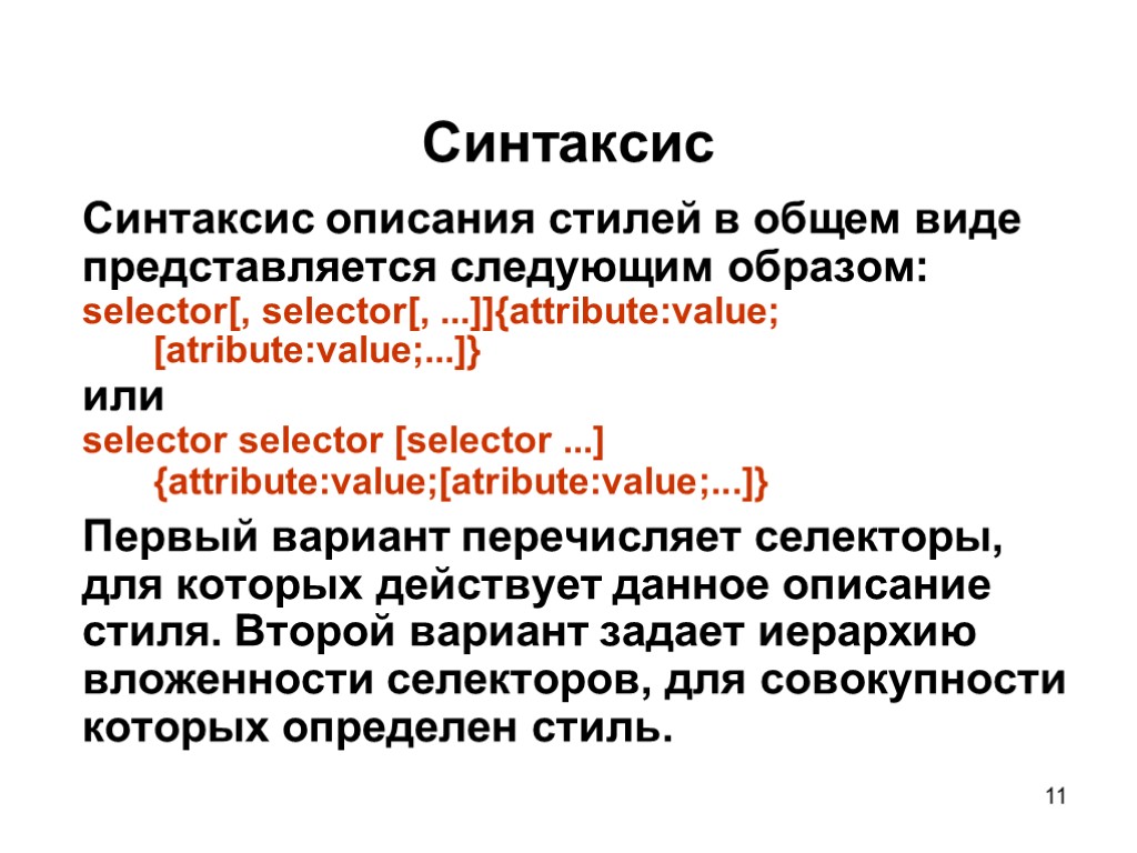 11 Синтаксис Синтаксис описания стилей в общем виде представляется следующим образом: selector[, selector[, ...]]{attribute:value;